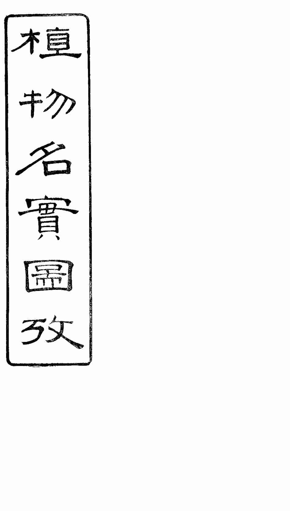 植物名实图考长编  卷之十五